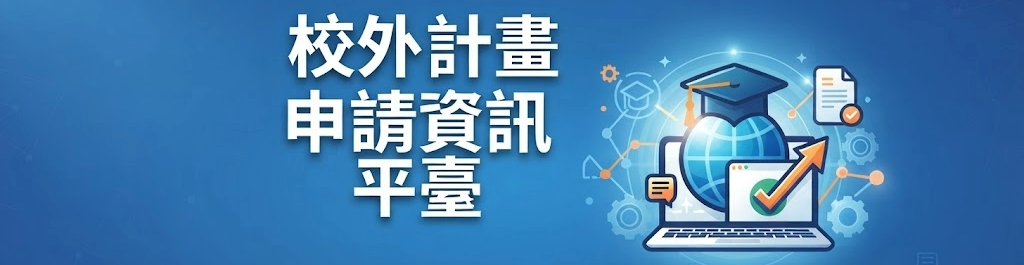 校外計畫申請平臺